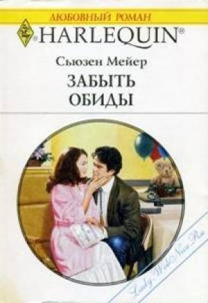 Обложка книги «Забыть обиды» — Сьюзен Мейер