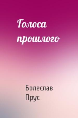 Обложка книги «Голоса прошлого» — Болеслав Прус