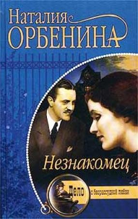 Обложка книги «Незнакомец» — Наталия Орбенина