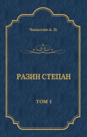 Обложка книги «Разин Степан. Том 1» — Алексей Чапыгин