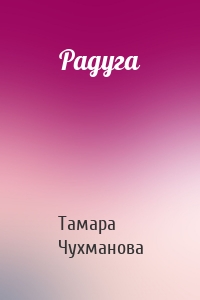 Радуга