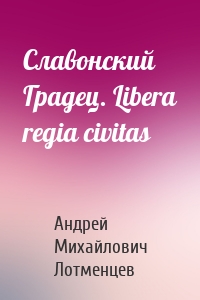 Славонский Градец. Libera regia civitas