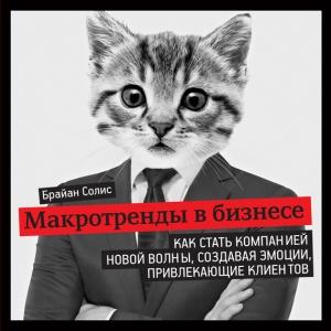 Обложка книги «Макротренды в бизнесе» — Брайан Солис