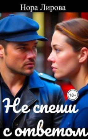 Обложка книги «Не спеши с ответом (СИ)» — Нора Лирова