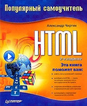 Обложка книги «HTML: Популярный самоучитель» — Александр Чиртик