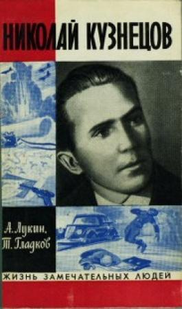 Обложка книги «Николай Кузнецов» — Теодор Гладков, Александр Лукин