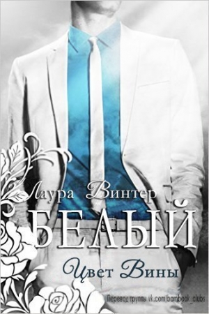 Обложка книги «Белый - цвет вины» — Лаура Винтер