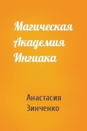 Обложка книги «Магическая Академия Ингиака» — Анастасия Зинченко