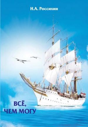 Обложка книги «Всё, чем могу» — Николай Россихин