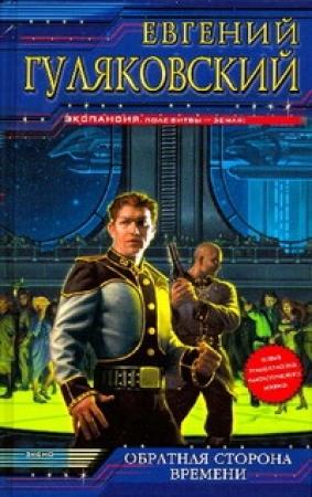 Обложка книги «Обратная сторона времени» — Евгений Гуляковский