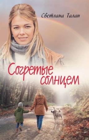 Обложка книги «Согретые солнцем» — Светлана Талан