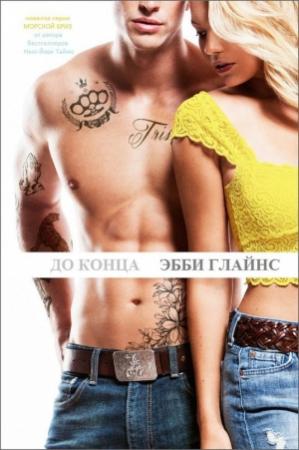 Обложка книги «До конца» — Эбби Глайнс