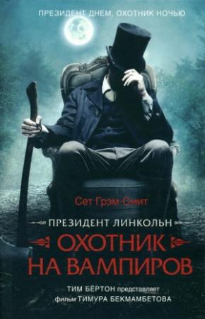 Обложка книги «Президент Линкольн: охотник на вампиров» — Сет Грэм-Смит