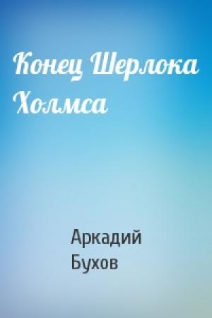 Обложка книги «Конец Шерлока Холмса» — Аркадий Бухов