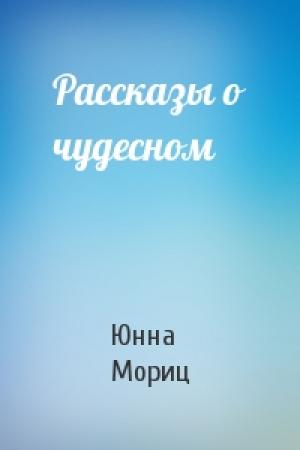 Обложка книги «Рассказы о чудесном» — Юнна Мориц