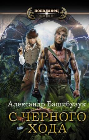 Обложка книги «С черного хода» — Александр Башибузук
