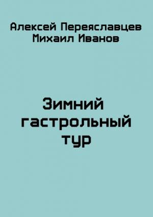 Обложка книги «Зимний гастрольный тур» — Алексей Переяславцев