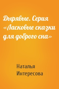 Дырявые. Серия «Ласковые сказки для доброго сна»