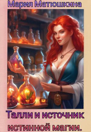 Обложка книги «Талли и источник истинной магии (СИ)» — Мария Матюшкина