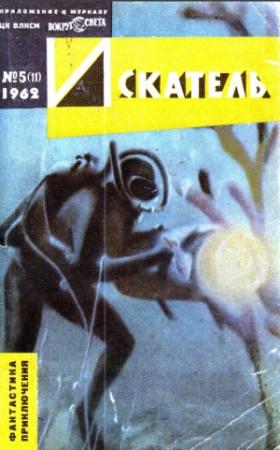 Обложка книги «Искатель. 1962. Выпуск №5» — Александр Беляев, Владимир Михайлов, Глеб Голубев, Виктор Смирнов, Борис Ляпунов, Алексей Леонтьев, Журнал «Искатель», Ю. Шишина, В. Дьяков, Э. Розовский