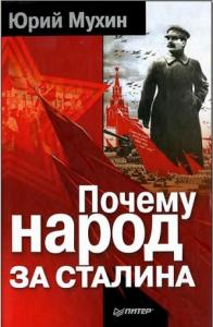 Почему народ за Сталина.