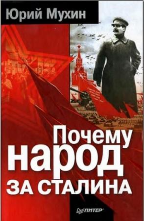 Обложка книги «Почему народ за Сталина.» — Юрий Мухин