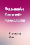 Станислав Лем - Фальшивое божество технологии