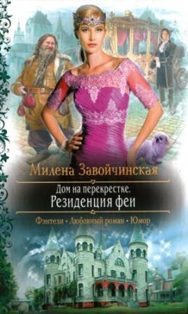 Обложка книги «Резиденция феи» — Милена Завойчинская