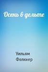 Уильям Фолкнер - Осень в дельте