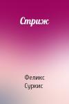 Феликс Яковлевич Суркис - Стриж