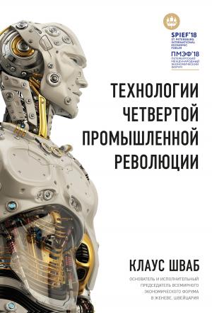 Обложка книги «Технологии Четвертой промышленной революции» — Клаус Шваб, Николас Дэвис