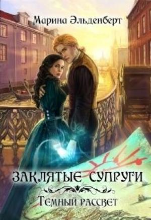 Обложка книги «Заклятые супруги. Темный рассвет» — Марина Эльденберт