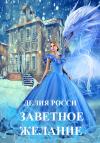 Делия Росси - Заветное желание