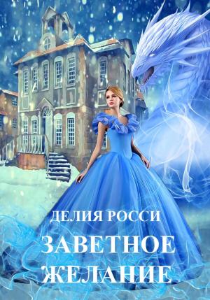 Обложка книги «Заветное желание» — Делия Росси