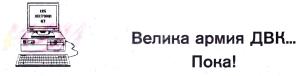 Обложка книги «Велика армия ДВК… Пока!» — Вячеслав Алексеев