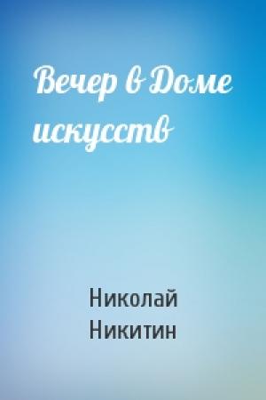 Обложка книги «Вечер в Доме искусств» — Николай Никитин