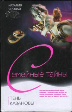 Обложка книги «Тень Казановы» — Наталия Яровая
