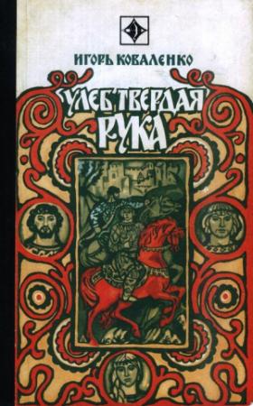 Обложка книги «Улеб Твердая Рука» — Игорь Коваленко