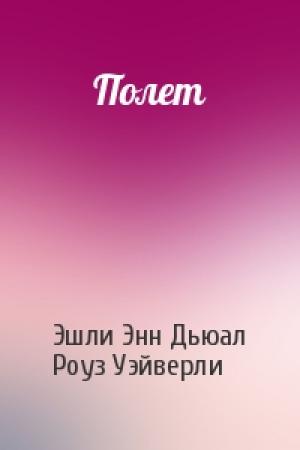 Обложка книги «Полет» — Эшли Дьюал, Роуз Уэйверли