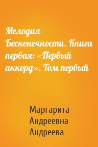 Мелодия Бесконечности. Книга первая: «Первый аккорд». Том первый