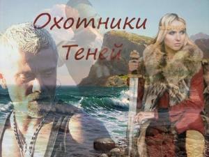 Обложка книги «Охотники теней (СИ)» — Анна Завгородняя
