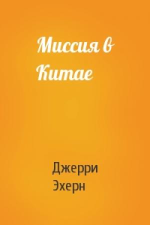 Обложка книги «Миссия в Китае» — Джерри Эхерн
