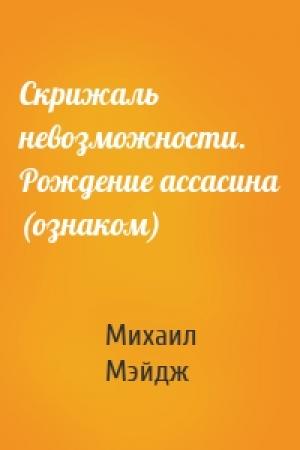 Обложка книги «Скрижаль невозможности. Рождение ассасина (ознаком)» — Михаил Мэйдж