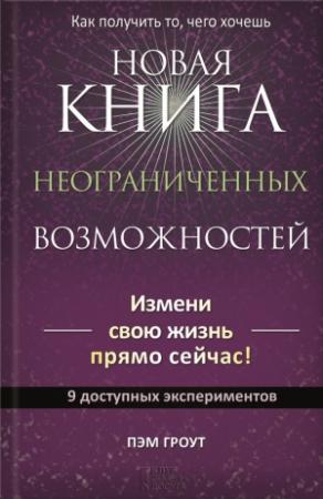 Обложка книги «Новая книга неограниченных возможностей» — Пэм Гроут