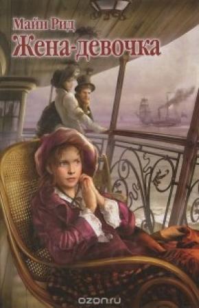 Обложка книги «Жена - девочка» — Майн Рид