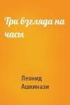 Леонид Ашкинази - Три взгляда на часы