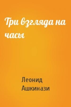 Обложка книги «Три взгляда на часы» — Леонид Ашкинази
