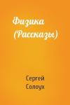 Сергей Солоух - Физика (Рассказы)