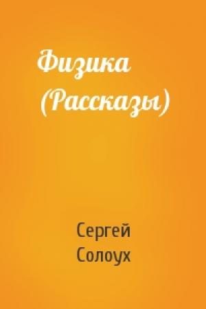 Обложка книги «Физика (Рассказы)» — Сергей Солоух