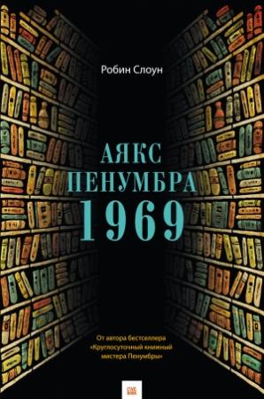 Обложка книги «Аякс Пенумбра 1969» — Робин Слоун